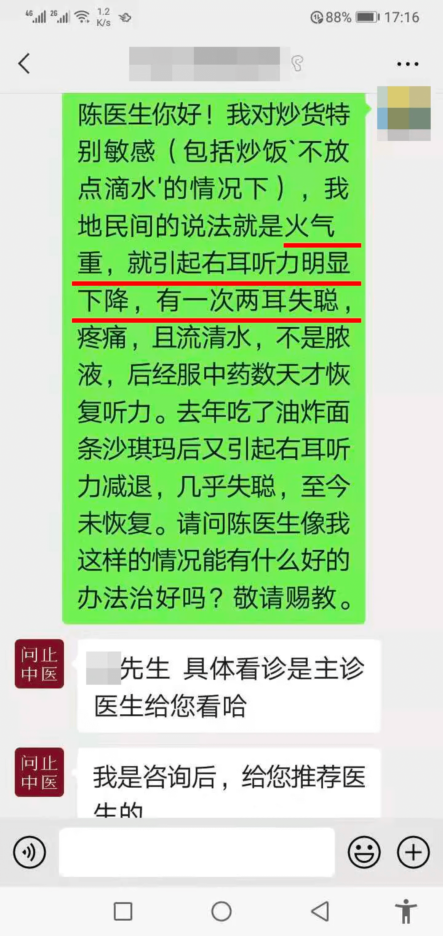 问止中医 治疗案例 王宇医师 | 吃油炸炒货沙琪玛导致的耳聋 古今名医